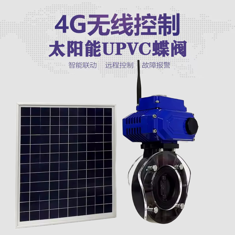 得荣皓久 无线太阳能远程控制蝶阀 光伏板发电 精准控制 开关迅速 农田灌溉